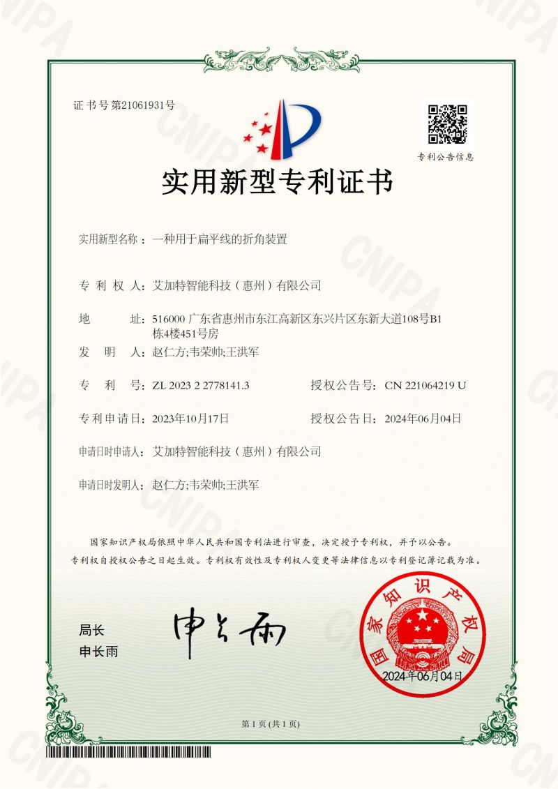 2024-06-04- Utility model patent certificate -2022327781413- A bending device for flat wire