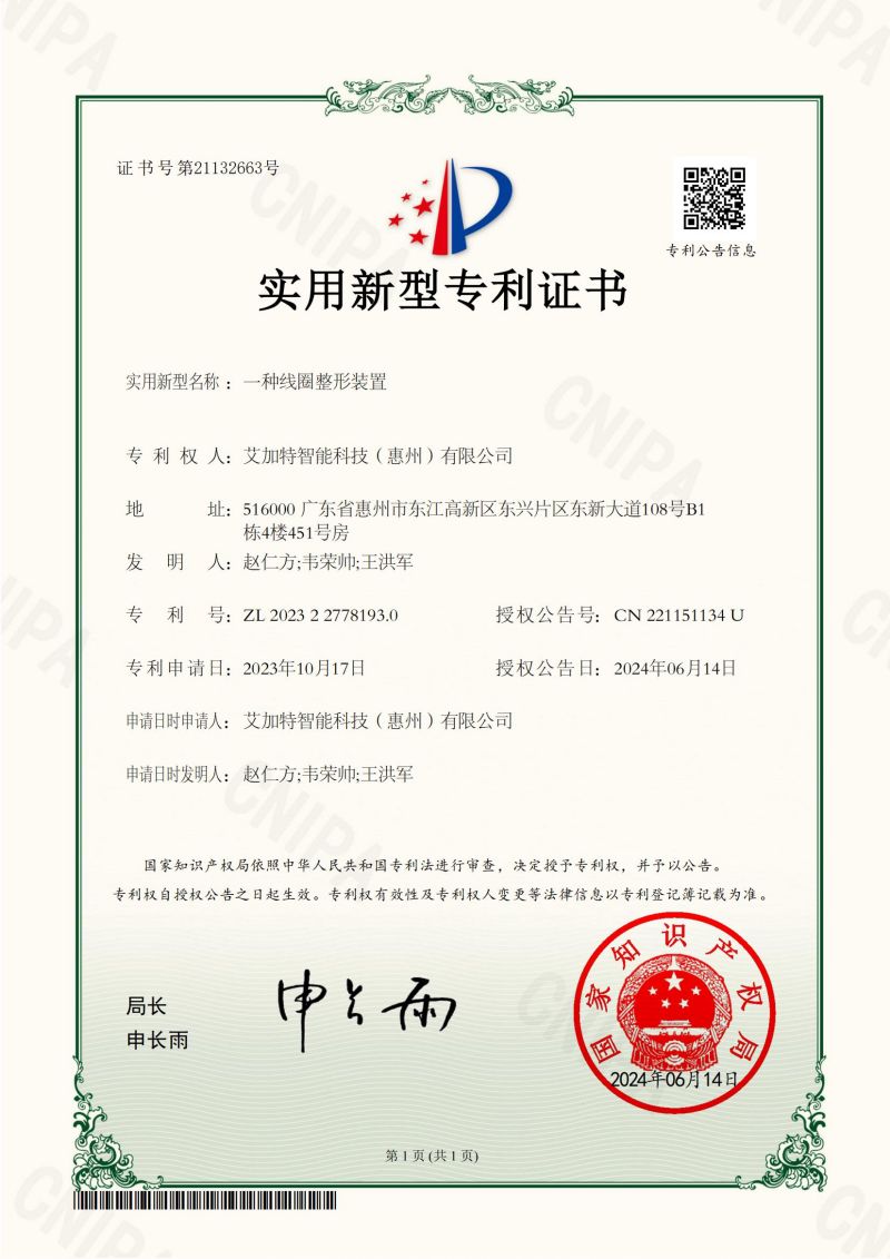 2024-06-14- Utility Model Patent Certificate -2022327781930- A Coil Shaping Device